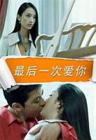 再一次爱你完整版