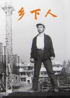 《乡下》完整版在线看
