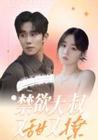 《叔叔别撩我24集免费观看》高清