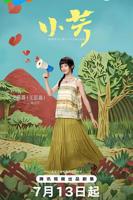 小芳今年十一岁爸爸今年43