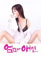 我妈妈的新男朋友